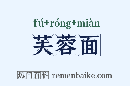 芙蓉面是什么意思的图片